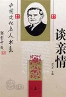 中國文化名人談親情 封面