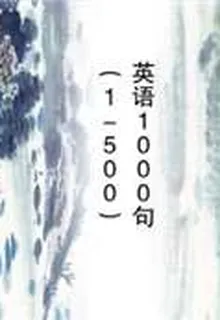 英語1000句（1-500） 封面