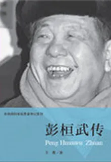 共和國科學拓荒者傳記系列：彭桓武傳 封面