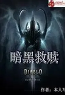 暗黑救贖 封面