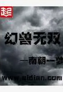 幻獸無雙 封面