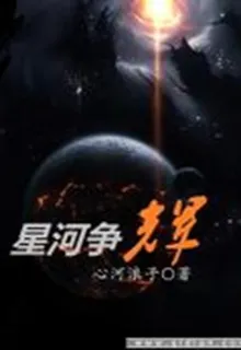 星河爭輝 封面