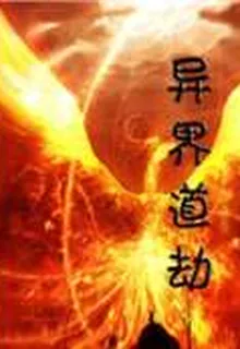 異界道劫 封面