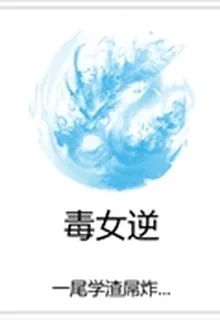 毒女逆 封面