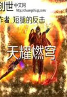 天耀燃穹 封面