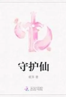 守護仙 封面