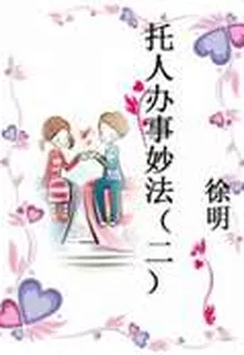 託人辦事妙法（二） 封面