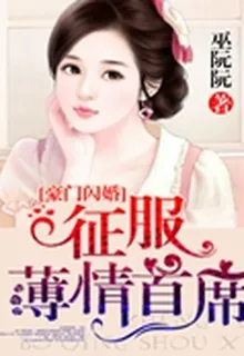 豪門閃婚：征服薄情首席 封面