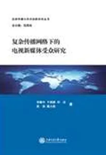 複雜傳播網絡下的電視新媒體受衆研究 封面