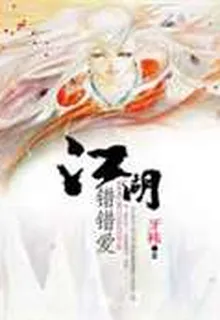 江湖錯錯愛 封面