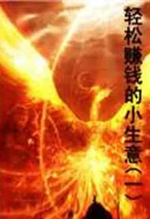 輕鬆賺錢的小生意（一） 封面
