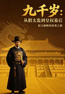 九千歲從假太監到皇權幕後 封面