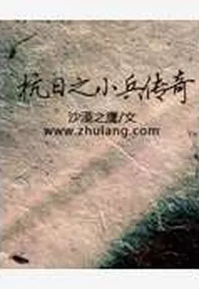 抗日之小兵傳奇 封面