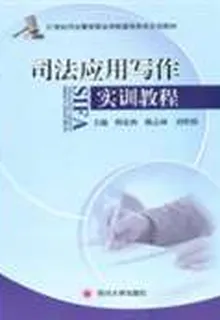 司法應用寫作實訓教程 封面