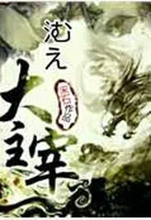混元大主宰 封面