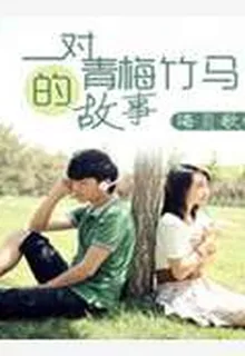 一對青梅竹馬的故事 封面