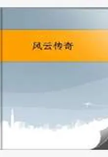 風雲傳奇 封面