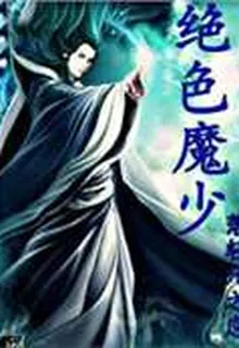 絕色魔少 封面