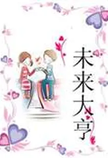 未來大亨 封面
