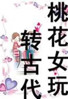 桃花女玩轉古代 封面