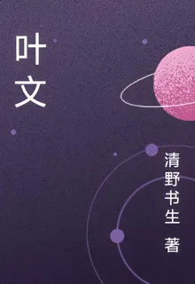 葉文 封面