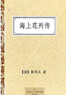 海上花列傳 封面