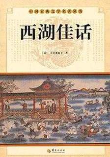 西湖佳話 封面