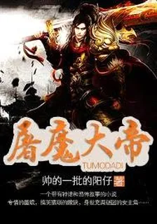 屠魔大帝 封面