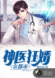 神醫狂婿在都市 封面