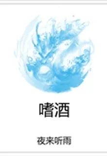 嗜酒 封面