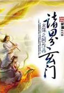 諸界玄門 封面