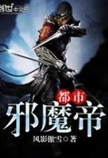 都市邪魔帝 封面