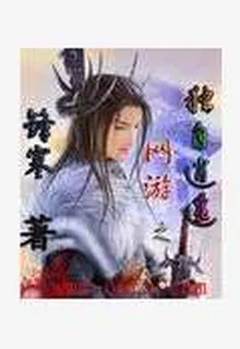 網遊之獨自逍遙 封面