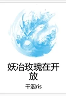 妖冶玫瑰在開放 封面