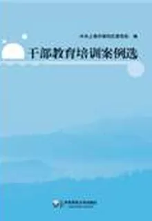 幹部教育培訓案例選 封面