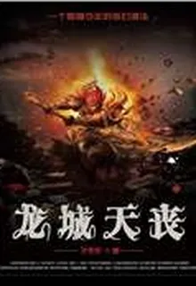 龍城天喪 封面