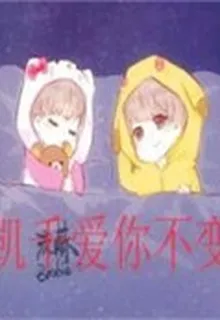 凱千愛你不變原創 封面