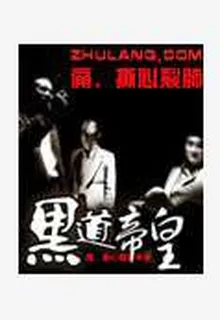 黑道帝皇 封面