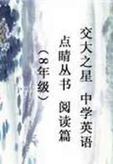 “交大之星”中學英語點睛叢書 初中英語重點攻關——閱讀篇（8年級） 封面