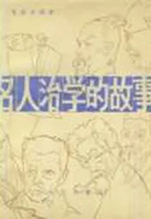 名人治學的故事 封面