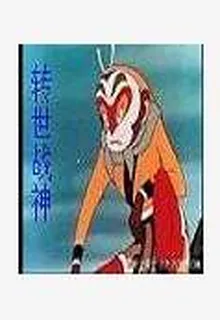 轉世戰神 封面