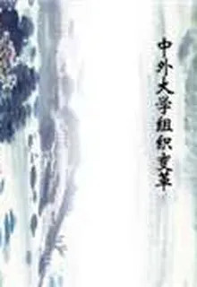 中外大學組織變革 封面