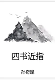 四書近指 封面