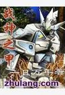 戰神之甲 封面