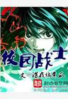 校園戰士 封面
