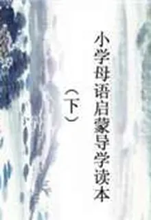 小學母語啓蒙導學讀本(下) 封面