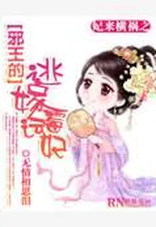 妃來橫禍之邪王的逃嫁黴運妃 封面