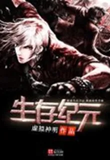 生存紀元 封面