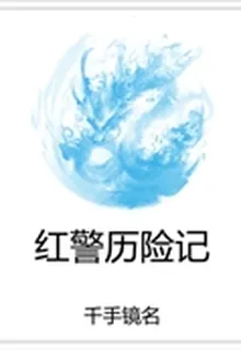 紅警歷險記 封面