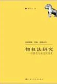 物權法研究——以靜態與動態的視角（法學理念·實踐·創新叢書） 封面